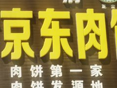 -京东肉饼总店