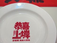 -恭喜上堓砂锅焗·海鲜大排档(闵行龙湖店)