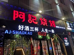 门面-阿记烧烤(大兴新区店)