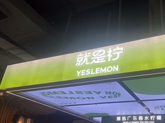 -Yes Lemon就是柠·手打柠檬茶(苏州中心一店)
