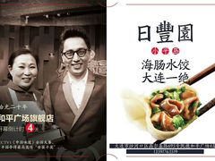 -日丰园海肠水饺·老字号大连海鲜(和平广场店)