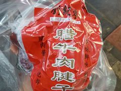 -刘纪孝腊牛羊肉(北广济街店)