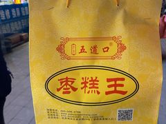 -五道口枣糕王(成府路店)