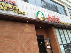 门面-大福来锅巴菜(古文化街店)