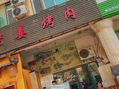 门面-老姜烤肉(河马石商园店)
