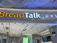 门面-BreadTalk面包新语·烘焙蛋糕(领展购物广场店)