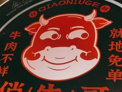 -俏牛哥鲜牛肉牛肆馆(重庆天地店)