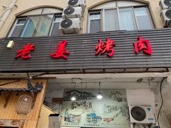 -老姜烤肉(河马石商园店)