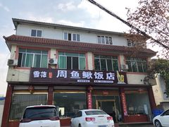 -周鱼鳅饭店