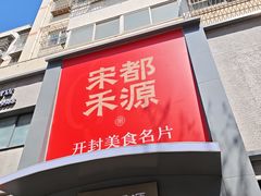 -宋都禾源·灌汤包子(汉兴路直营店)