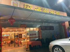 门面-深运潮州粥(水库店)