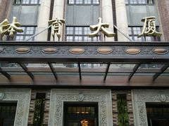 -上海体育博物馆