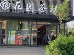 -花园茶楼(兴城西路店)