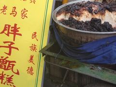 -马文章胖子甑糕(洒金桥店)