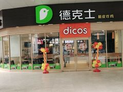 -德克士(睢宁曼哈顿店)