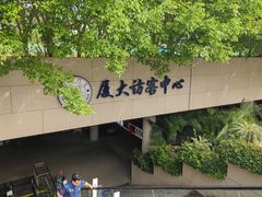 -厦门大学(思明校区)