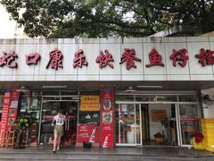 门面-蛇口康乐快餐鱼仔档(翠苑小区店)