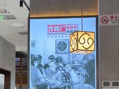 -方砖厂69号炸酱面·烤鸭(前门鲜鱼口店)