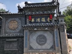 -老张烤羊(王哥庄店)