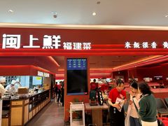 -闽上鲜·福建菜(龙湖滨江天街店)