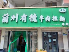门面-张有德老字号牛肉面(总店)