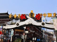 -豫园