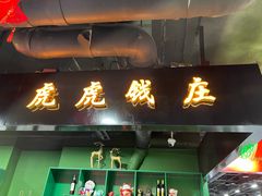 门面-虎虎龙虾大排档(双井店)