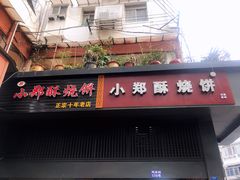 门面-朱记小郑酥烧饼(建康路店)