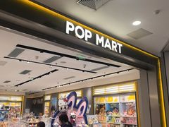 -泡泡玛特POPMART(凯德大峡谷店)
