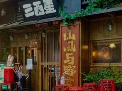-三酉星·枫·山風与野菜(上海总店)