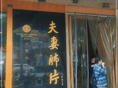 门面-夫妻肺片·中华老字号·正宗川菜(春熙路店)