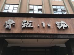 -鲁班小馆(政四街店)