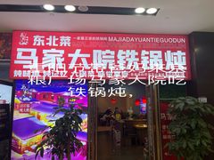 -马家大院铁锅炖(京粮广场店)