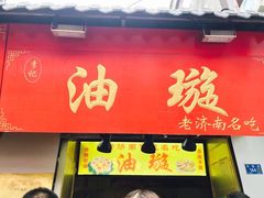 -芙蓉记马蹄烧饼糖酥火烧