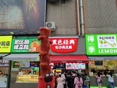 黑色经典老长沙大香肠-黑色经典臭豆腐·湖南特产(步行街店)