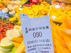 -阿群甘草水果