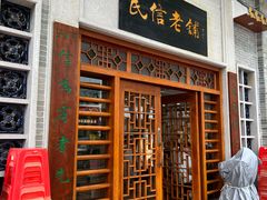 -民信老铺(华盖路店)
