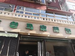 门面-老马家蒸饺(南海街店)