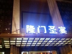 -隆门盛宴