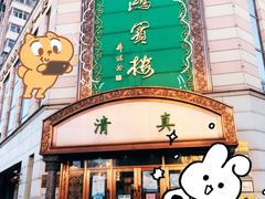 门面-鸿宾楼(展览馆路店)