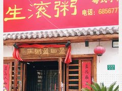 门面-盈田盈粥庄(博山东路店)
