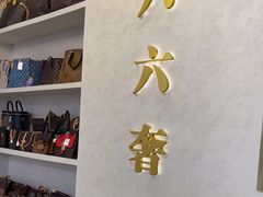 -六六奢品·vintage中古·回收二手奢侈品包包手表首饰(环球港店)
