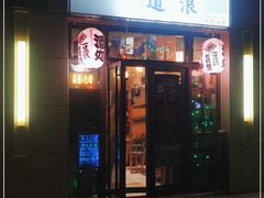 门面-一道浪居酒屋