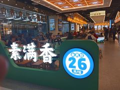 -素满香·全民食养自助(长宁龙之梦店)