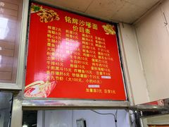 -铭辉沙嗲面(新街商业城店)