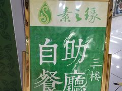 -素之缘素食(新之城店)