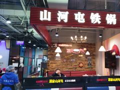 -哈尔滨烧烤·山河村铁锅炖(交大店)