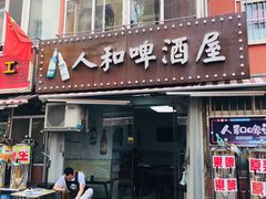 -人和啤酒屋海鲜大排档(营口路店)
