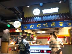 门面-四环冷面王(西单华威约饭街店)