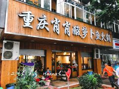 门面-肖肖酸萝卜鱼火锅(总店)